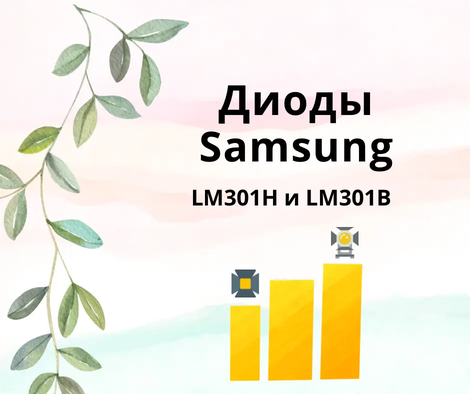 Различие между Samsung LM301H и LM301B